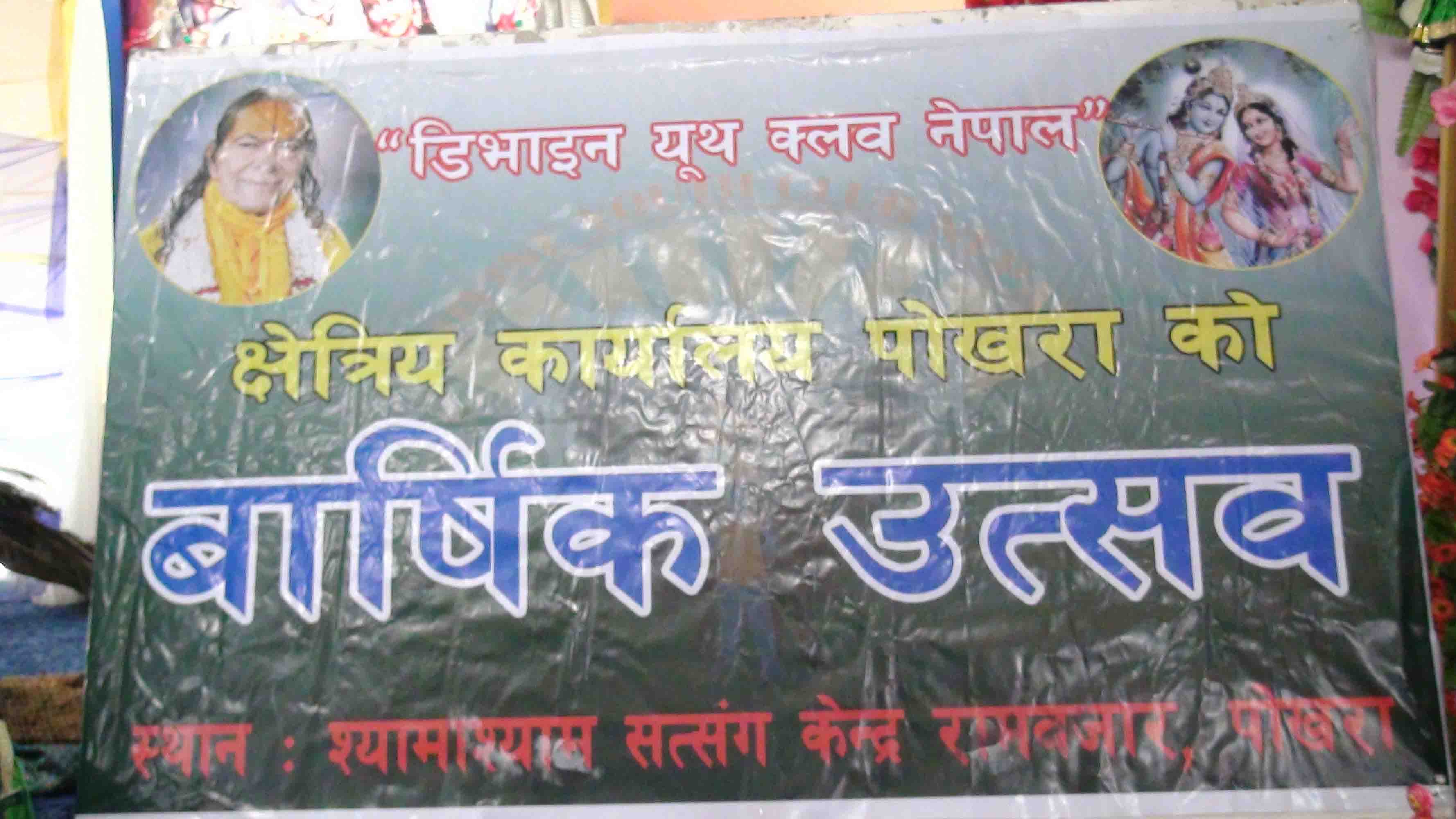 4th-Anniversary-Celebration-of-Divine-Youth-Club-Nepal-Regional-Office-Pokhara.-2074